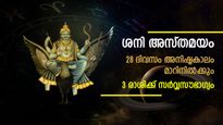 കുഭം രാശിയില്‍ ശനിയുടെ അസ്തമയം; ഈ 3 രാശിക്ക് ദോഷദുരിതമുക്തിയും ഭാഗ്യഫലങ്ങളും