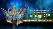 ജന്‍മരാശിയായ കുംഭത്തില്‍ ശനി; ഇന്ത്യയിലും ലോകത്തും ശനിയുടെ സ്വാധീനത്താലുണ്ടാകും മാറ്റങ്ങള്‍