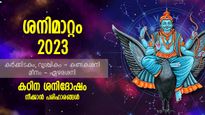 രണ്ടുവര്‍ഷക്കാലം ശനി കുംഭത്തില്‍; ജീവിതം മാറ്റിമറിക്കും കഠിന ശനിദോഷം; പരിഹാരത്തിന് ചെയ്യേണ്ടത്