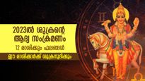 Shukra Gochar 2023 : ശനിയുടെ രാശിയില്‍ ശുക്രന്റെ സംക്രമണം; 12 രാശിക്കും ജീവിതത്തില്‍ ഗുണദോഷഫലം