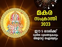 മകരം രാശിയില്‍ സൂര്യന്‍; ഈ 5 രാശിക്കാരുടെ ഭാഗ്യം സൂര്യനെപ്പോലെ പ്രകാശിക്കും; ഉയര്‍ച്ചയും നേട്ടങ്ങളും 