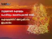 Makar Sankranti 2023 : സൂര്യദേവന്റെ അനുഗ്രഹം വര്‍ഷം മുഴുവന്‍: മകരസംക്രാന്തി ദിനം ഇപ്രകാരം