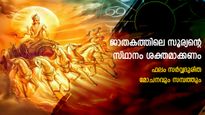 ജാതകത്തിലെ സൂര്യന്റെ ദൃഷ്ടി നിസ്സാരമല്ല: സൂര്യന്‍ ബലഹീനനെങ്കില്‍ ജീവിതം നശിപ്പിക്കും