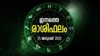 തോല്‍വിയുടെ വക്കിലും ഭാഗ്യം കൈവിടില്ല; അപ്രതീക്ഷിത നേട്ടം; ഇന്നത്തെ രാശിഫലം