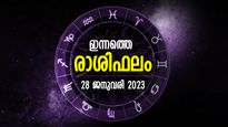 ധനലാഭം, മനശാന്തി, അപൂര്‍വ്വ സൗഭാഗ്യം ഒഴുകിയെത്തും; ഇന്നത്തെ രാശിഫലം