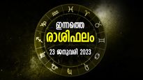 Horoscope Today, 23 January 2023: സാമ്പത്തിക വശം ശക്തമാകും, പ്രശ്‌നങ്ങള്‍ വിട്ടകലും; ഇന്നത്തെ രാശിഫലം