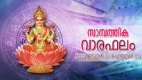 ജനുവരി 30-ഫെബ്രുവരി 5; ഈ ആഴ്ച 12 രാശിക്കും തൊഴില്‍, സാമ്പത്തിക വാരഫലം