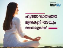 ഹൃദയത്തെ സ്‌ട്രോംങ് ആക്കും ഹൃദയാഘാതത്തെ അകറ്റും 5 യോഗമുദ്രകള്‍