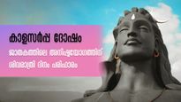 ദുരിതം വിട്ടൊഴിയാത്ത കാളസര്‍പ്പദോഷം ജാതകത്തില്‍? ശിവരാത്രി ദിനം സര്‍വ്വദോഷത്തിനും പരിഹാരം