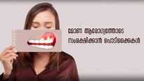  ദന്താരോഗ്യം തലവേദനയാവുമ്പോള്‍ മോണ ആദ്യം ശ്രദ്ധിക്കണം