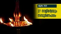 കുംഭമാസം സമ്പൂര്‍ണഫലം: 27 നക്ഷത്രത്തിനും (അശ്വതി- രേവതി) ഫെബ്രുവരി 13 മുതല്‍ മാര്‍ച്ച് 14 വരെ