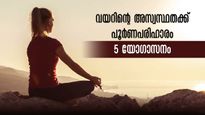 ഭക്ഷണത്തിന് ശേഷം ഉടന്‍ ടോയ്‌ലറ്റിലേക്ക്? ഇറിറ്റബിള്‍ ബൗള്‍ സിന്‍ഡ്രോം പരിഹാരം യോഗയില്‍