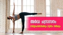 അര്‍ദ്ധ ചന്ദ്രാസനം: നട്ടെല്ലിന് കരുത്ത് നല്‍കും ഹൃദയം സംരക്ഷിക്കും