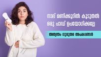  ആര്‍ത്തവ ദിനങ്ങളില്‍ നാല് മണിക്കൂറില്‍ കൂടുതലോ സാനിറ്ററി പാഡ്: അപകടം നിസ്സാരമല്ല