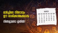 മാര്‍ച്ച് മാസത്തില്‍ കഷ്ടപ്പെടുന്ന രാശിക്കാര്‍ ഇവരാണ്:  3 രാശിക്കാരുണ്ട് ഇക്കൂട്ടത്തില്‍