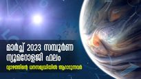 മാര്‍ച്ച് 2023: സംഖ്യാശാസ്ത്ര പ്രകാരം അനുകൂല ഭാവത്തില്‍ വ്യാഴം: അതിഗംഭീരഫലങ്ങള്‍