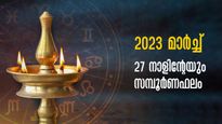 മാര്‍ച്ച് 2023 നക്ഷത്രഫലം: അശ്വതി- രേവതി വരെ 27 നാളിനും അതിഗംഭീര ഫലങ്ങള്‍ ഇപ്രകാരം