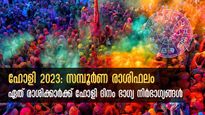  ഹോളി നിറങ്ങള്‍ ഭാഗ്യം കൊണ്ട് വരുന്ന രാശിക്കാര്‍: 12 രാശിക്കും സമ്പൂര്‍ണഫലം