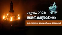 കുംഭ മാസം സര്‍വ്വദുരിത ദോഷത്തിന് പരിഹാരം: 27 നാളുകാരും അനുഷ്ഠിക്കേണ്ടത്