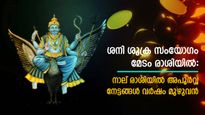 ശനി-ശുക്ര സംയോഗത്തില്‍ രാജയോഗം: ജോലി, വിവാഹം, കരിയര്‍ വെച്ചടി വെച്ചടി കയറ്റം 4 രാശിക്ക് 