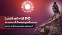 30 വര്‍ഷത്തിന് ശേഷം ശിവരാത്രി ദിനം രൂപം കൊള്ളും ശുഭയോഗം: 5 രാശിക്കാര്‍ക്ക് നേട്ടം