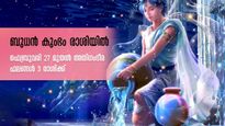 ബുധന്റെ കുംഭം രാശി സംക്രമണം: അപ്രതീക്ഷിത മാറ്റങ്ങള്‍ ജീവിതത്തില്‍: ധനനേട്ടം 3 രാശിക്ക്