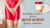 മൂത്രത്തിന്റെ നിറവ്യത്യാസം, വേദനം; ബ്ലാഡര്‍ ക്യാന്‍സര്‍ തിരിച്ചറിയാം, ഈ 5 ആദ്യകാല ലക്ഷണം ശ്രദ്ധിക്കണം