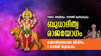 വെറും യോഗമല്ല, ബുധാദിത്യ രാജയോഗം; ഈ രാശിക്കാര്‍ക്ക് ഇനി സമ്പത്ത് കൊണ്ട് ആറാട്ട്, ലാഭനേട്ടങ്ങള്‍