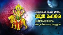 17 വര്‍ഷം നീണ്ടുനില്‍ക്കുന്ന ബുധ മഹാദശ; രാജാക്കന്മാരെപ്പോലെ ജീവിക്കാന്‍ യോഗമുള്ളവര്‍