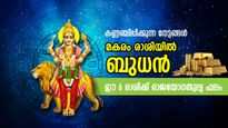 Budh Gochar 2023: അപ്രതീക്ഷിത വഴിയിലൂടെ സമ്പത്ത്; ബുധന്റെ രാശിമാറ്റം ഈ രാശിക്കാരുടെ ജാതകം തിരുത്തും