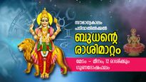 ബുധന്റെ രാശിമാറ്റം: കാത്തിരുന്ന സമയമെത്തി, ആഗ്രഹിച്ചത് നടക്കും; 12 രാശിക്കും ഗുണദോഷഫലം