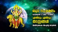 കഷ്ടകാലം കൂടെത്തന്നെ കാണും; ഫെബ്രുവരി 22 വരെ ഈ 5 രാശിക്കാര്‍ക്ക് പ്രശ്‌നങ്ങള്‍, അതിനുശേഷം ഭാഗ്യം
