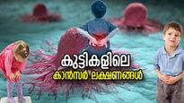 തടി കുറയല്‍, വിട്ടുമാറാത്ത ക്ഷീണം; കുട്ടികളിലെ കാന്‍സര്‍ ലക്ഷണങ്ങള്‍ തിരിച്ചറിയാം