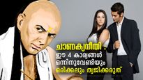 ചാണക്യനീതി; ആര്‍ക്കുവേണ്ടിയും ഈ 4 കാര്യങ്ങള്‍ വിട്ടുകളയരുത്, പിന്നീട്‌ പശ്ചാത്തപിക്കേണ്ടിവരും 