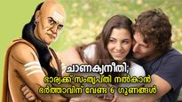 ചാണക്യനീതി; ഭര്‍ത്താവിന്റെ ഈ 6 ഗുണങ്ങളിലുണ്ട് ഭാര്യയുടെ സംതൃപ്തി, കെട്ടുറപ്പുള്ള ദാമ്പത്യം