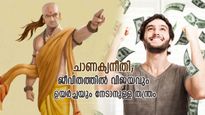 ചാണക്യനീതി:  അമിത സത്യസന്ധത വേണ്ട, ഈ 8 തത്വങ്ങള്‍ പാലിച്ചാല്‍ ജീവിതനേട്ടവും വിജയവും ഉറപ്പ്‌
