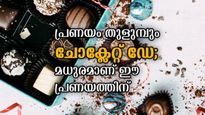 Happy Chocolate Day 2023: ചോക്ലേറ്റിനേക്കാള്‍ മധുരമുള്ള പ്രണയവുമായി ചോക്ലേറ്റ് ഡേ