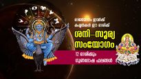 ശനി-സൂര്യ സംയോഗം നല്‍കും സൗഭാഗ്യകാലം; നല്ലകാലം അടുത്തെത്തി, സമ്പത്തില്‍ ഇരട്ടി വര്‍ധന 