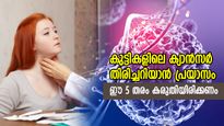 ലക്ഷണങ്ങള്‍ ഉണ്ടാകില്ല, തിരിച്ചറിയാന്‍ പ്രയാസം; ഈ 5 തരം കാന്‍സര്‍ കുട്ടികളില്‍ വില്ലന്‍