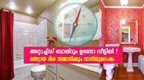 വീട്ടില്‍ അറ്റാച്ച്ഡ് ബാത്‌റൂം ഉള്ളവര്‍ ശ്രദ്ധിക്കൂ; വാസ്തുദോഷം വരുത്തും കുടുബത്തിന് ദോഷം