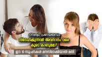 നിങ്ങളുടെ ബന്ധം ശാശ്വതമായി നിലനില്‍ക്കുമോ? ഈ 10 ലക്ഷണങ്ങള്‍ ശ്രദ്ധിക്കൂ