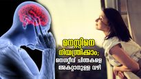 മനസ്സിനെ നിയന്ത്രിക്കാം, നെഗറ്റീവ് ചിന്തകളെ വേരോടെ പിഴുതെറിയാം; ഫലപ്രദമായ വഴി