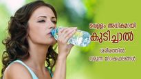 വെള്ളംകുടി കൂടിയാലും പ്രശ്‌നം; അമിതമായി വെള്ളം കുടിച്ചാലുള്ള ദോഷഫലങ്ങള്‍ ഇത്