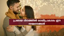 പ്രണയ ദിന സമ്മാനം രാശിപ്രകാരമെങ്കില്‍ ബന്ധം ശക്തമാവും: 12 രാശിക്കാരും നല്‍കേണ്ടത്