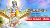 ഗരുഡപുരാണം:  ആയുസ്സ് കുറയ്ക്കും, മരണം വേഗത്തില്‍ തേടിയെത്തും; ഈ 5 ശീലം ആപത്ത്