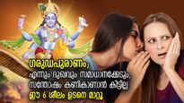 ഗരുഡപുരാണം: സന്തോഷം എന്തെന്നറിയില്ല, ജീവിതത്തില്‍ ദു:ഖം മാത്രം; ഈ 6 ശീലങ്ങള്‍ മാറ്റൂ