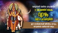 12 വര്‍ഷത്തിന് ശേഷം വ്യാഴം മേടരാശിയിലേക്ക്; ഈ 6 രാശിക്ക് വെറുതേ ഇരുന്നാലും സമ്പത്ത് ഒഴുകിയെത്തും