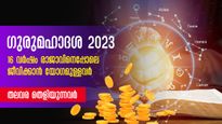 16 വര്‍ഷം ഭാഗ്യം കൂടെയുണ്ടാവും: 2023-മുതല്‍ ഗുരുമഹാദശയില്‍ തിളങ്ങുന്നവര്‍