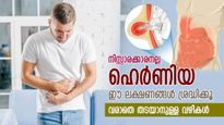 പതിയെ വളര്‍ന്ന് വില്ലനാകുന്ന ഹെര്‍ണിയ ; ജീവിതം ദുരിതമാകാതെ ശ്രദ്ധിക്കാം 