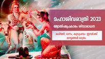 ശിവഭക്തരെ ഭഗവാന്‍ കൈവിടില്ല: ജ്യോതിഷപ്രകാരം ഈ പരിഹാരം ജീവിതത്തില്‍ ഉയര്‍ച്ച നല്‍കും